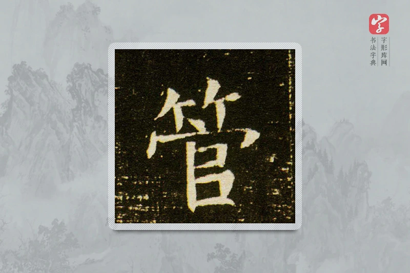 楷书「管」董美人墓志