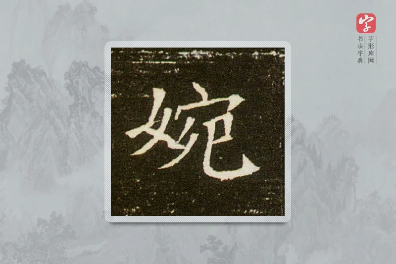 楷书「婉」董美人墓志