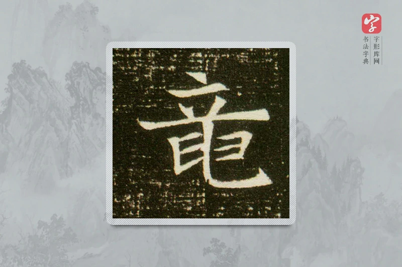 楷书「龙」董美人墓志