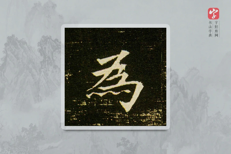 楷书「為」董美人墓志