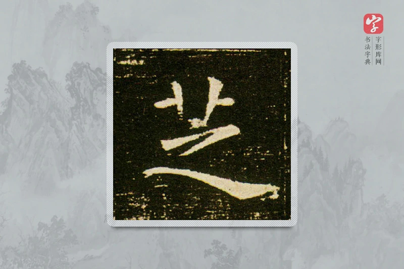 楷书「芝」董美人墓志