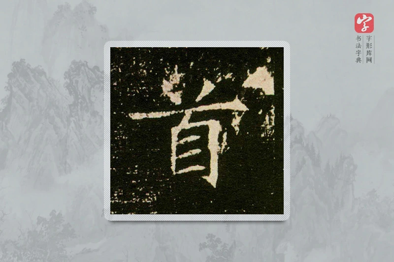 楷书「首」董美人墓志