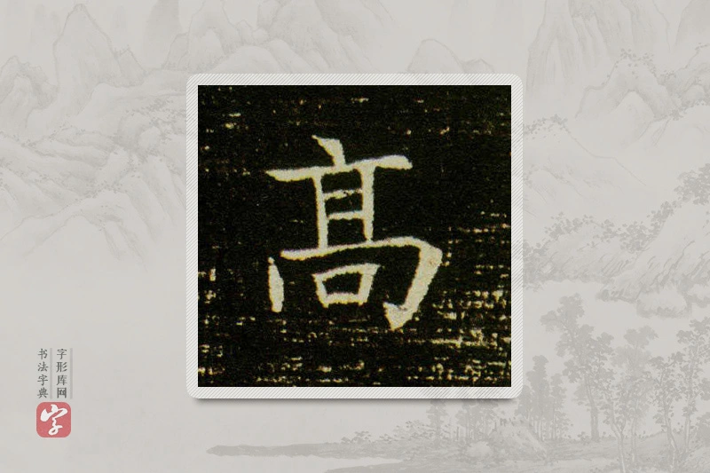 楷书「高」董美人墓志