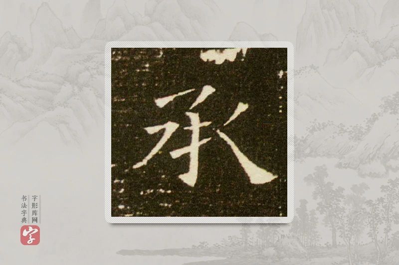 楷书「承」董美人墓志