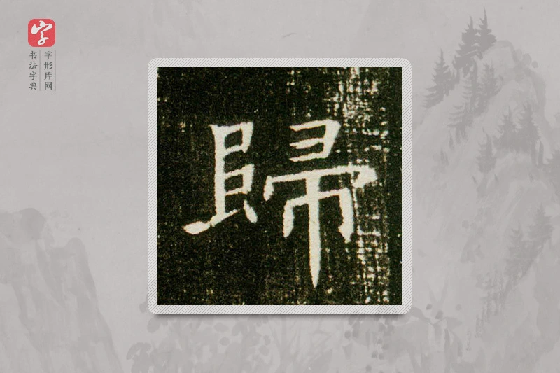 楷书「歸」董美人墓志