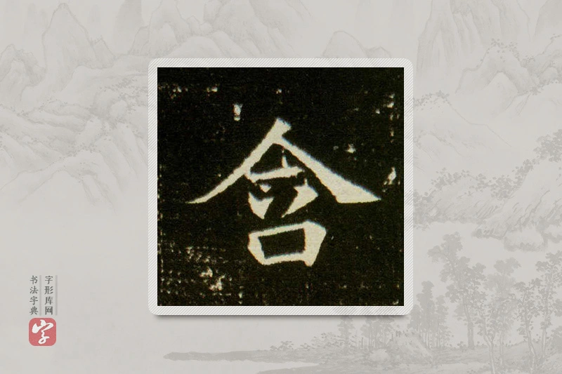 楷书「含」董美人墓志