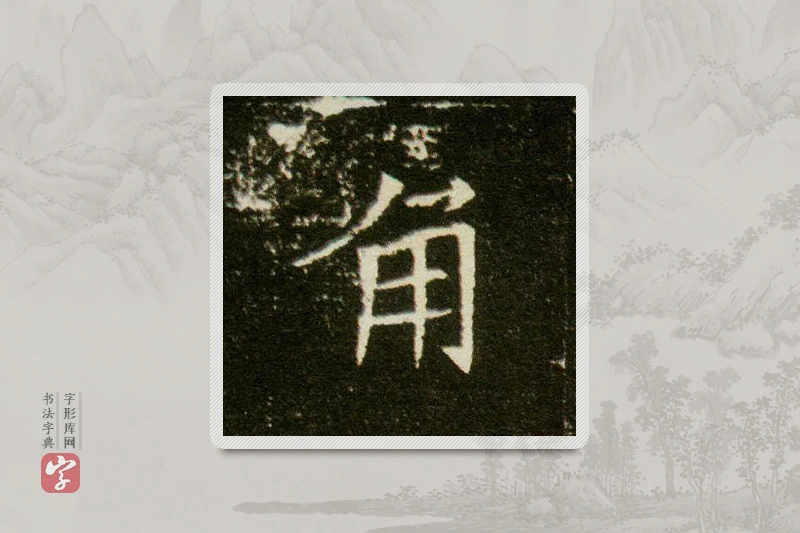 楷书「角」董美人墓志