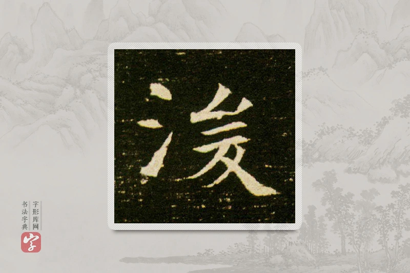 楷书「浚」董美人墓志
