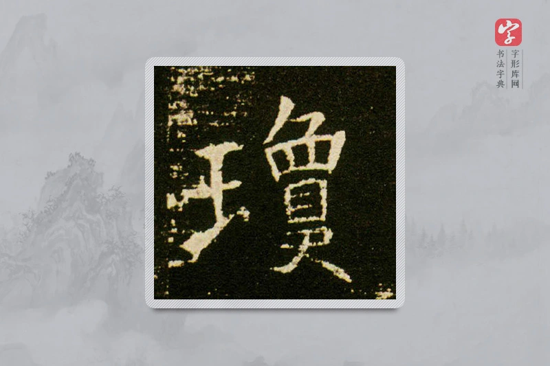 楷书「瓊」董美人墓志