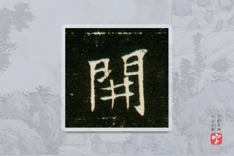 楷书「开」董美人墓志
