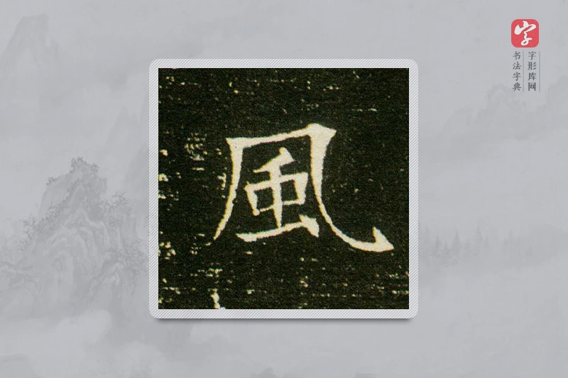 楷书「风」董美人墓志