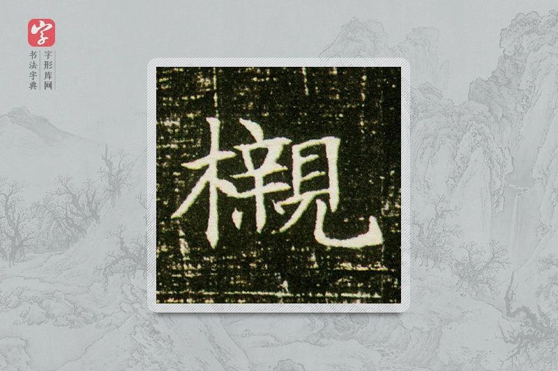 楷书「榇」董美人墓志