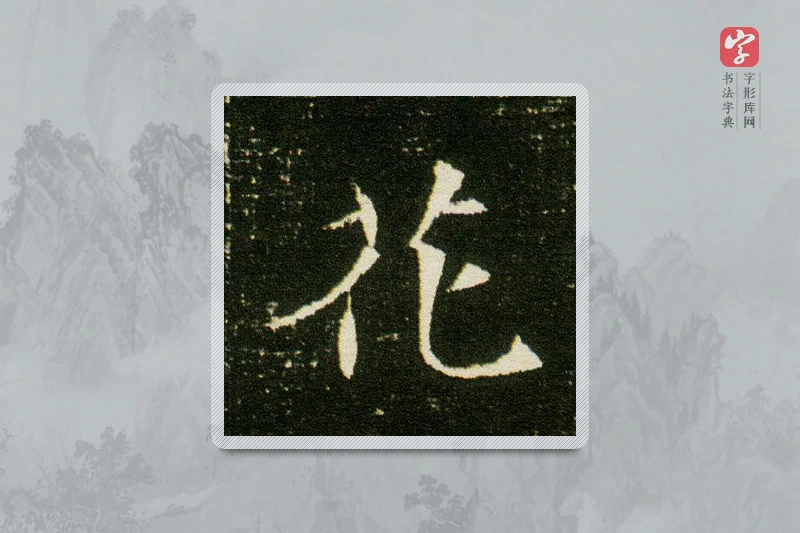 楷书「花」董美人墓志