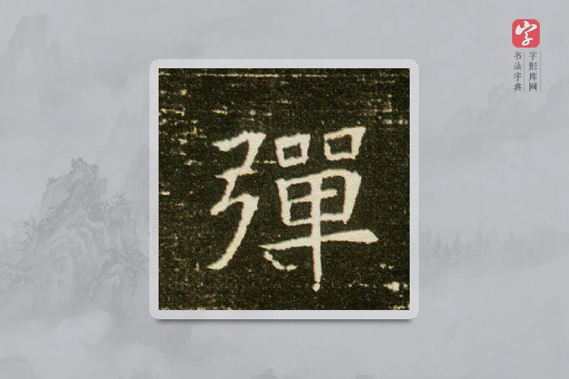 楷书「彈」董美人墓志