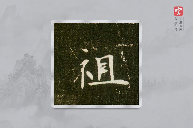 楷书「祖」董美人墓志