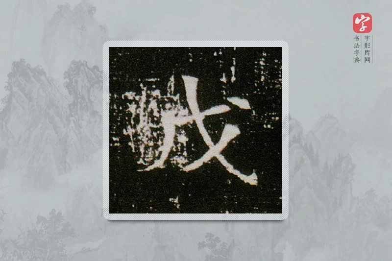 楷书「戊」董美人墓志