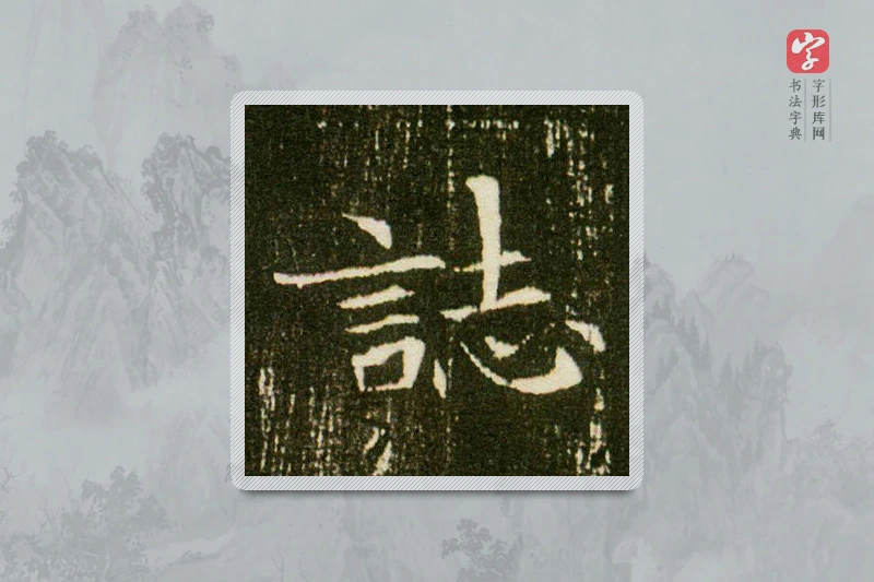 楷书「志」董美人墓志
