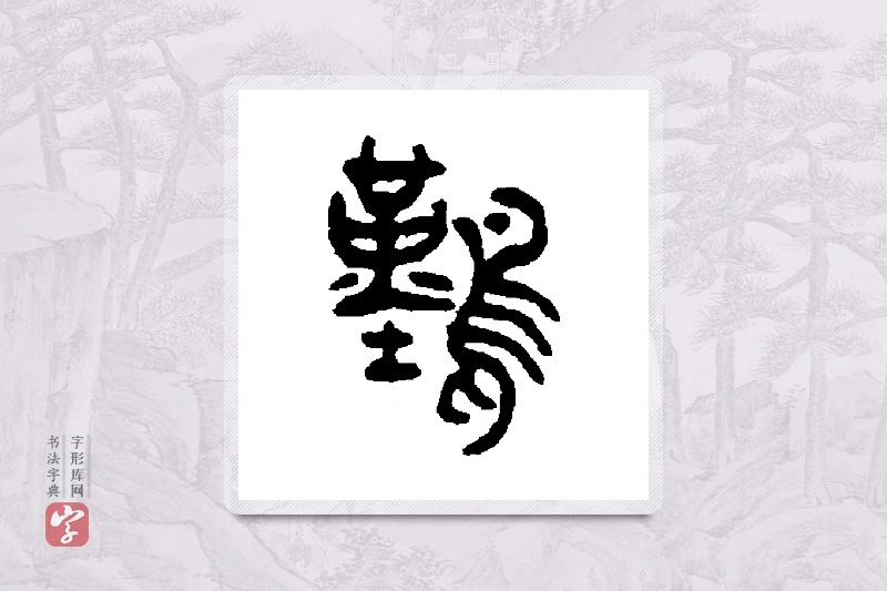 吴大澄篆书「难」书法大字典