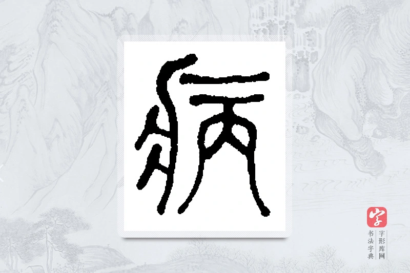何绍基篆书「病」书法大字典