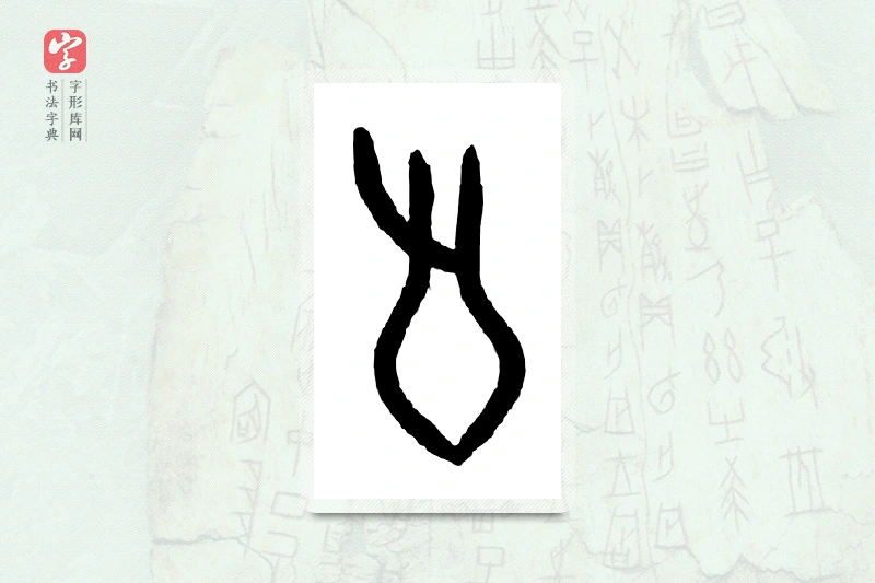 大篆「足」甲骨文字典