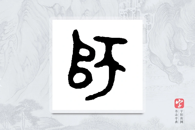 大师簋篆书「师」书法大字典