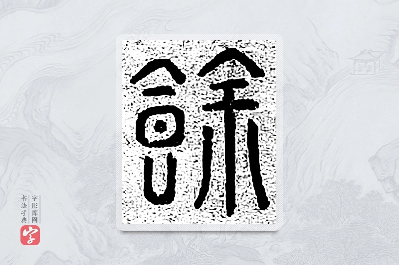 篆书「馀」千文六书统要