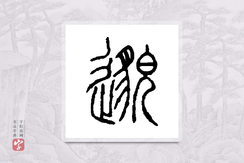 邓石如篆书「邈」书法大字典