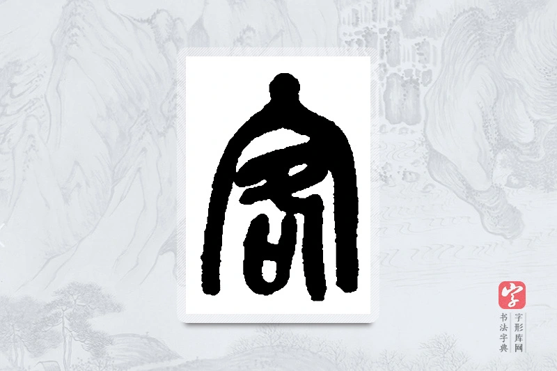 吴昌硕篆书「客」书法大字典