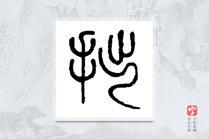 莫友芝篆书「拙」书法大字典