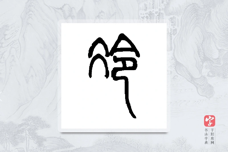 邓石如篆书「冷」书法大字典