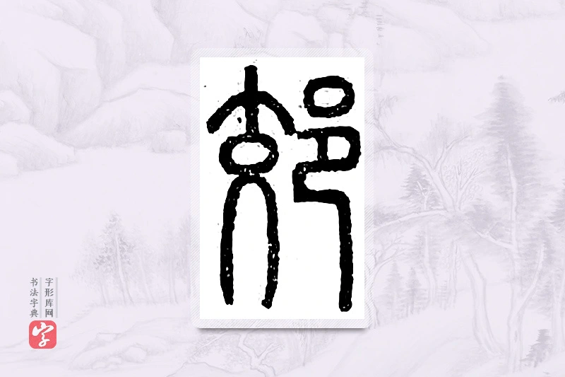 篆书「郊」广金石韵府