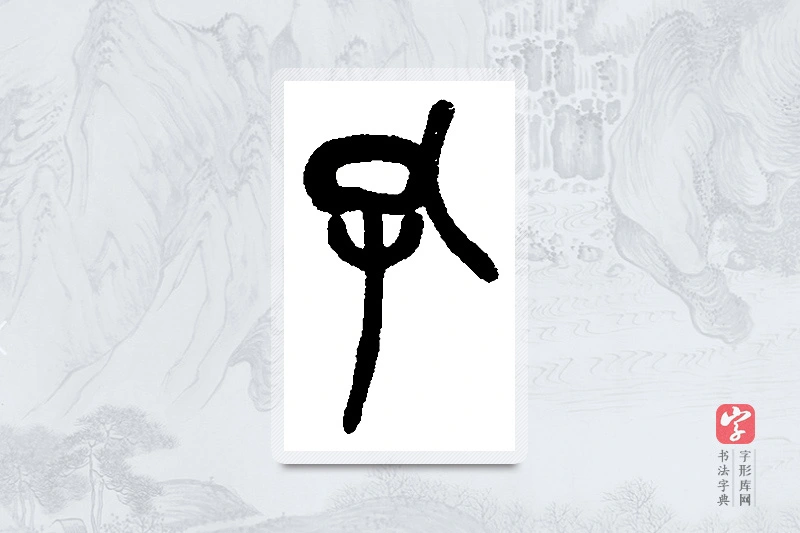 吴昌硕篆书「孔」书法大字典