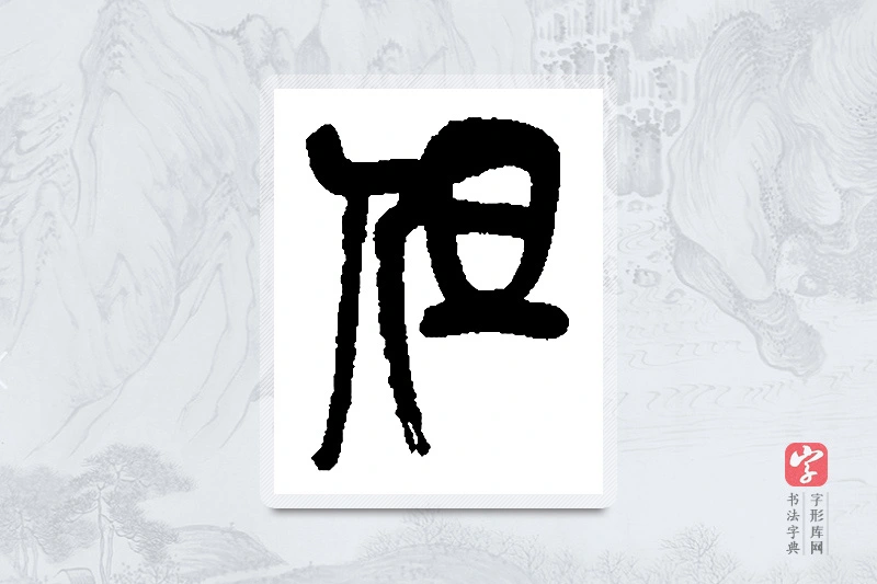 吴昌硕篆书「但」书法大字典