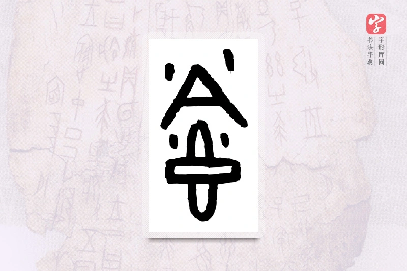 大篆「食」甲骨文字典