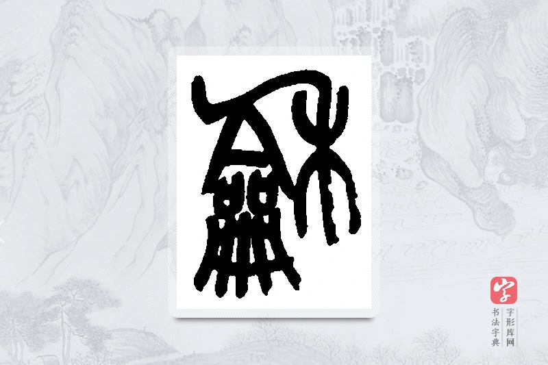 吴昌硕篆书「和」书法大字典