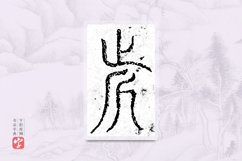 篆书「近」广金石韵府