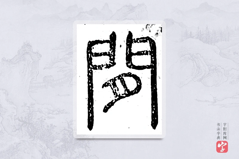 篆书「闲」广金石韵府