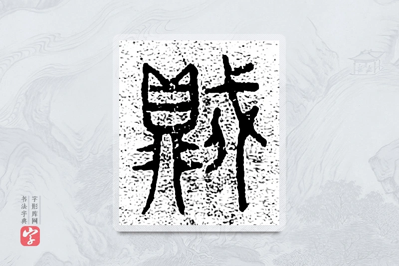 篆书「贼」千文六书统要
