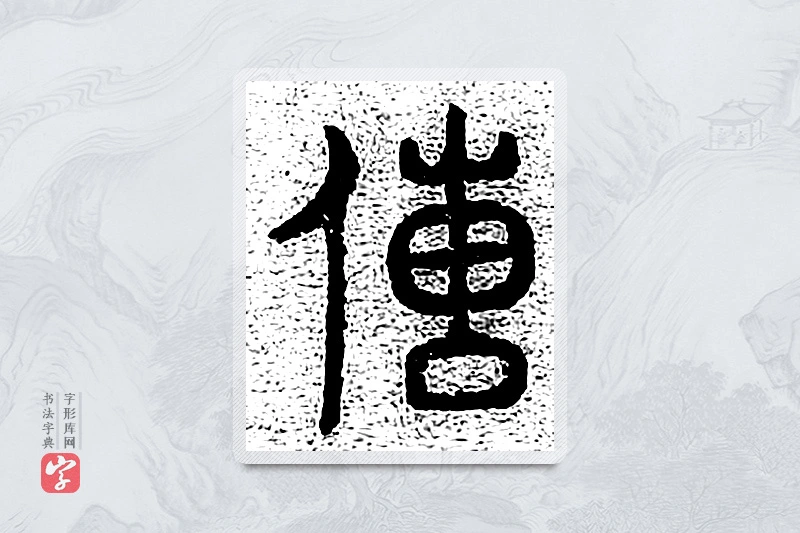 篆书「传」千文六书统要