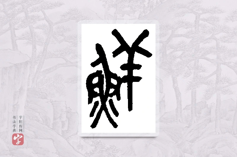 吴昌硕篆书「鲜」书法大字典