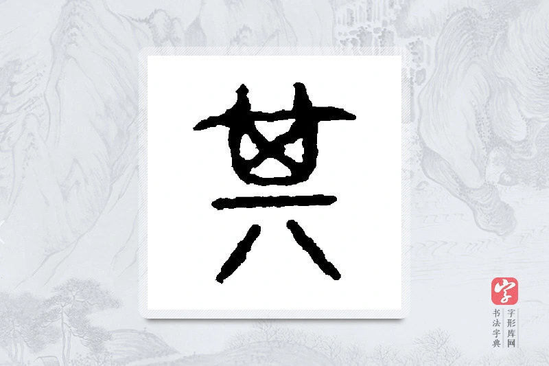 石鼓文篆书「其」书法大字典
