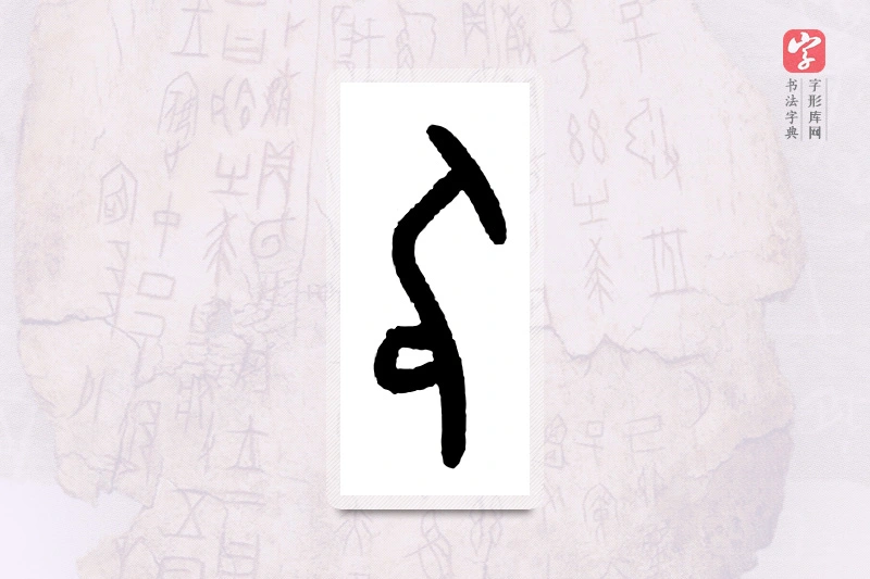 大篆「尻」甲骨文字典