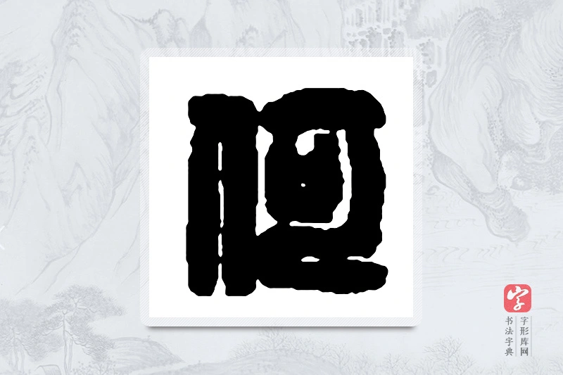 赵之谦篆书「何」书法大字典