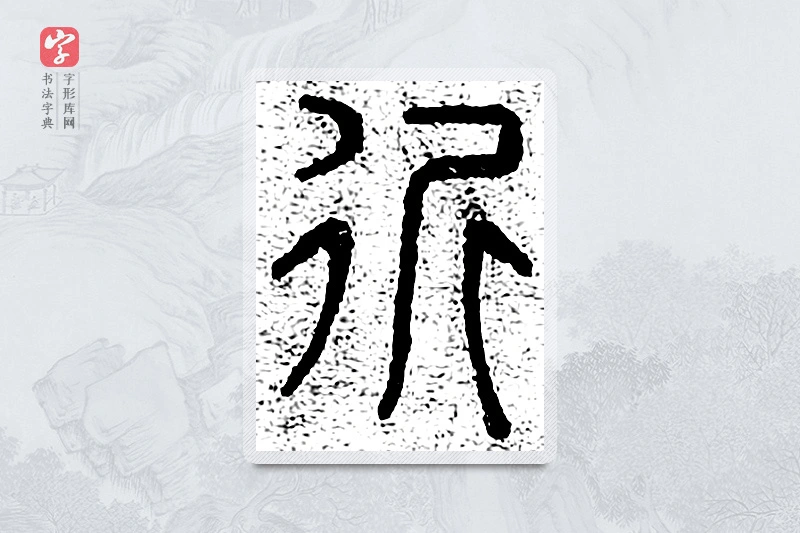 篆书「近」千文六书统要