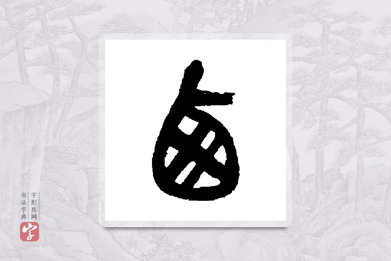 吴昌硕篆书「西」书法大字典