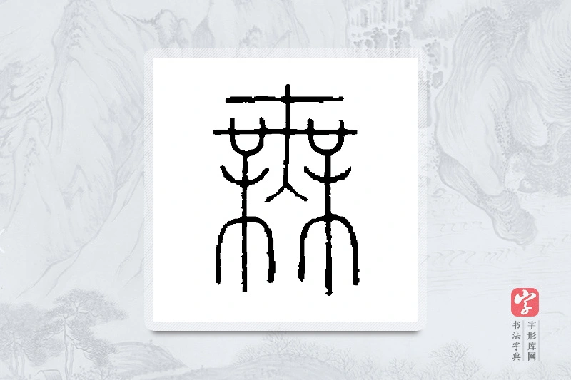 王澍篆书「无」书法大字典
