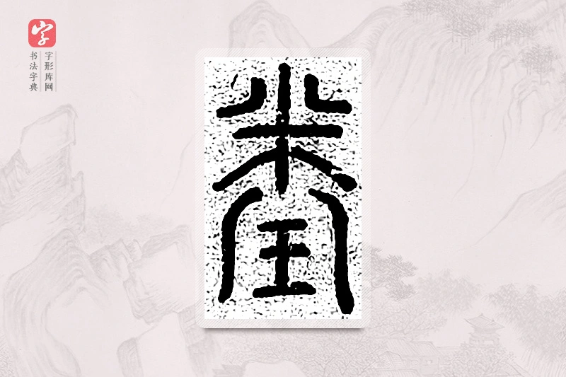 篆书「闰」千文六书统要