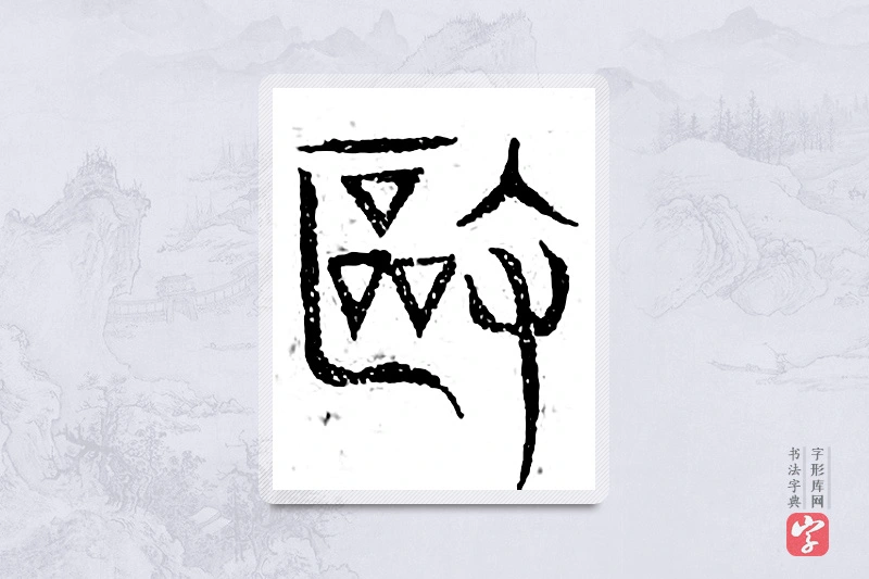 篆书「驱」广金石韵府