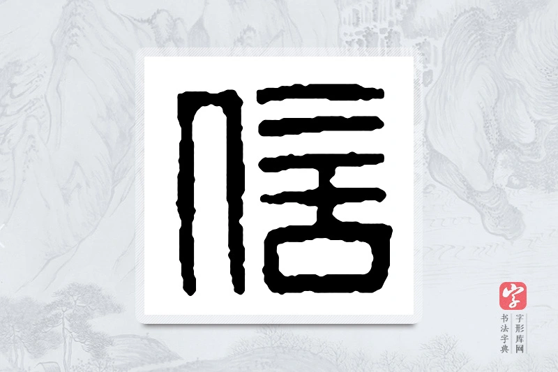 赵之谦篆书「信」书法大字典