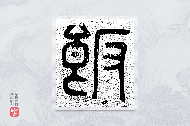 篆书「饭」千文六书统要